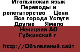 Итальянский язык.Переводы и репетиторство. › Цена ­ 600 - Все города Услуги » Другие   . Ямало-Ненецкий АО,Губкинский г.